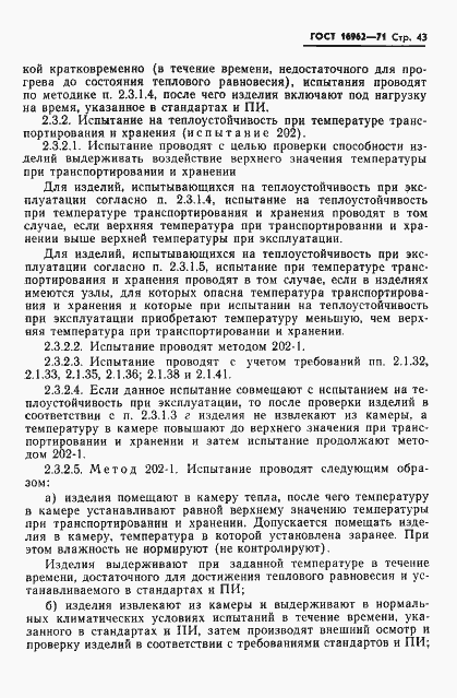 Страница 44 ГОСТ 16962-71