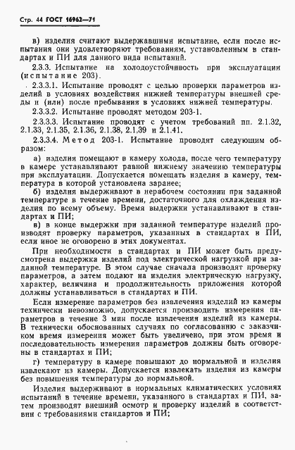 Страница 45 ГОСТ 16962-71