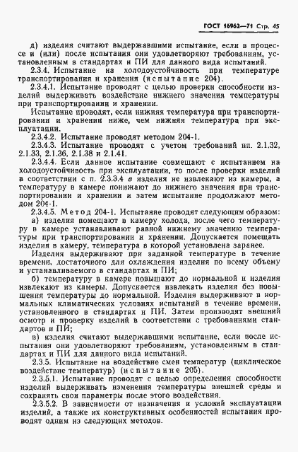 Страница 46 ГОСТ 16962-71