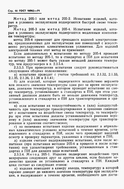 Страница 47 ГОСТ 16962-71