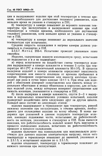 Страница 49 ГОСТ 16962-71