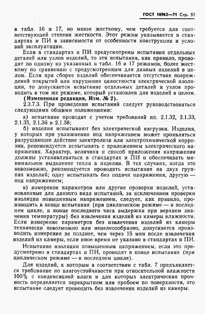 Страница 52 ГОСТ 16962-71