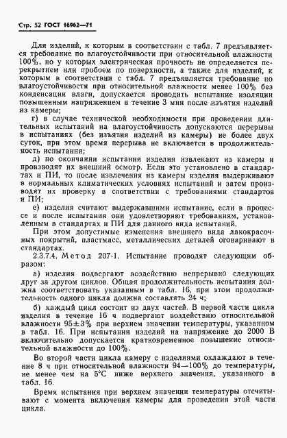 Страница 53 ГОСТ 16962-71