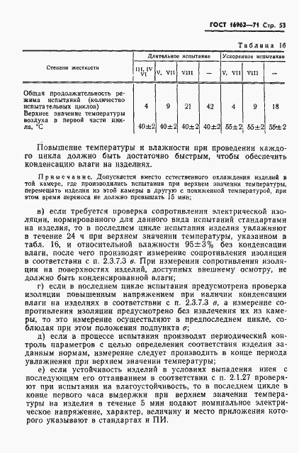 Страница 54 ГОСТ 16962-71