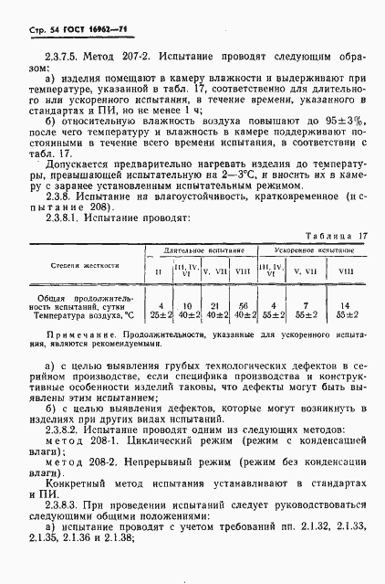 Страница 55 ГОСТ 16962-71
