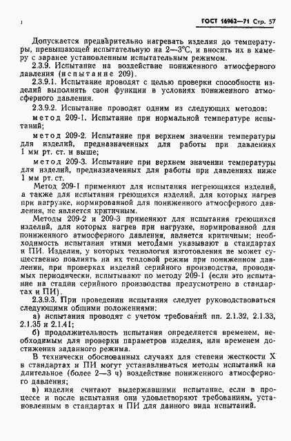 Страница 58 ГОСТ 16962-71