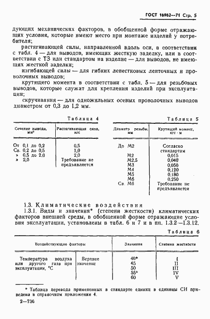 Страница 6 ГОСТ 16962-71