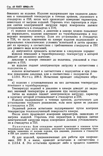 Страница 61 ГОСТ 16962-71