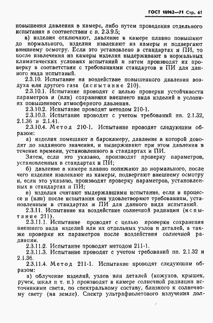 Страница 62 ГОСТ 16962-71