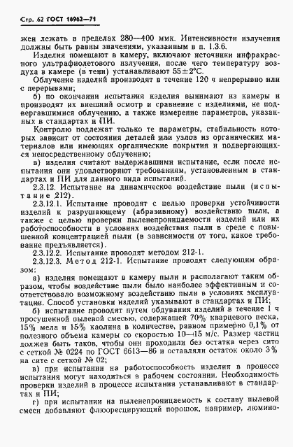 Страница 63 ГОСТ 16962-71