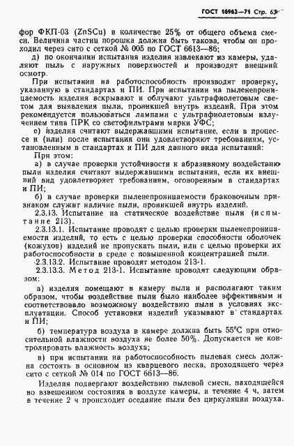 Страница 64 ГОСТ 16962-71