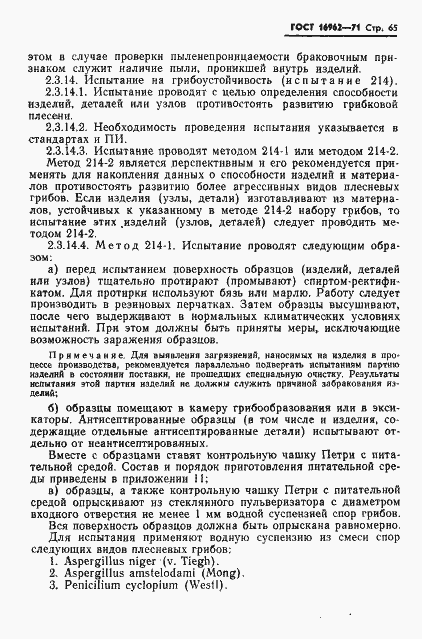 Страница 66 ГОСТ 16962-71