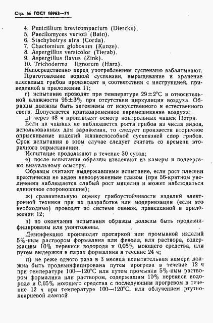 Страница 67 ГОСТ 16962-71