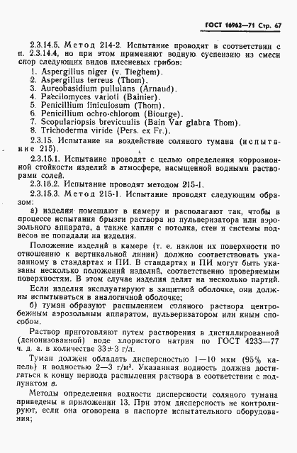 Страница 68 ГОСТ 16962-71