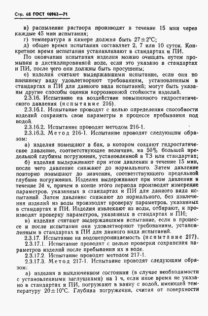 Страница 69 ГОСТ 16962-71