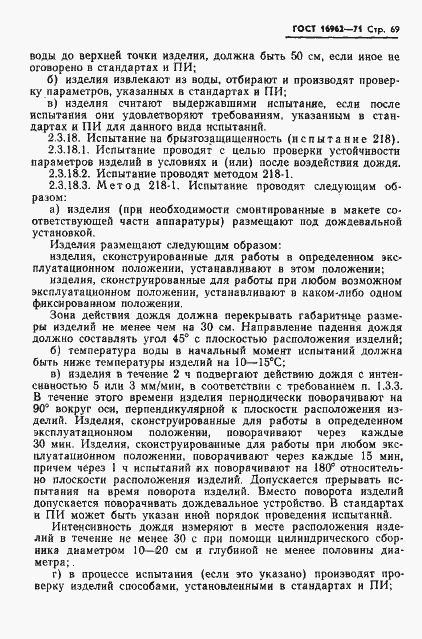 Страница 70 ГОСТ 16962-71