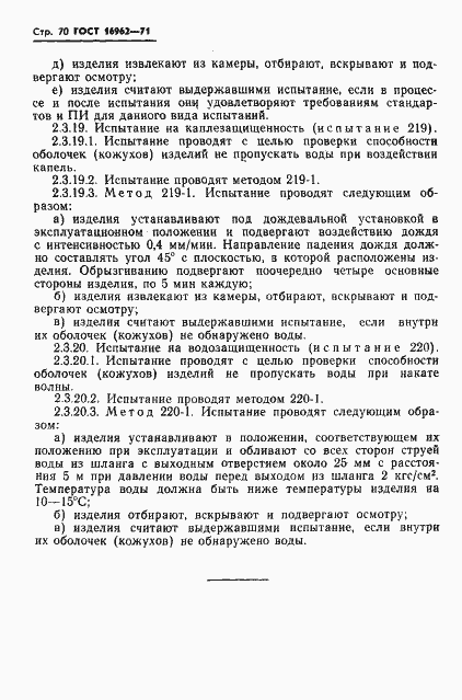 Страница 71 ГОСТ 16962-71