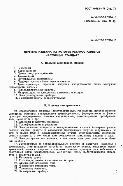 Страница 72 ГОСТ 16962-71
