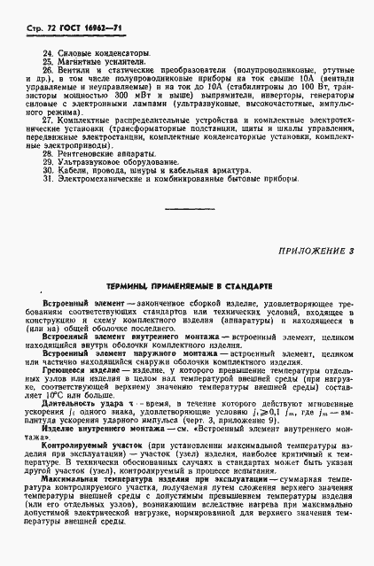 Страница 73 ГОСТ 16962-71