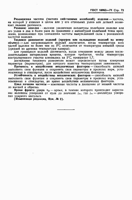 Страница 74 ГОСТ 16962-71
