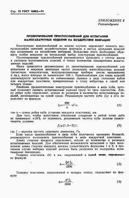 Страница 79 ГОСТ 16962-71