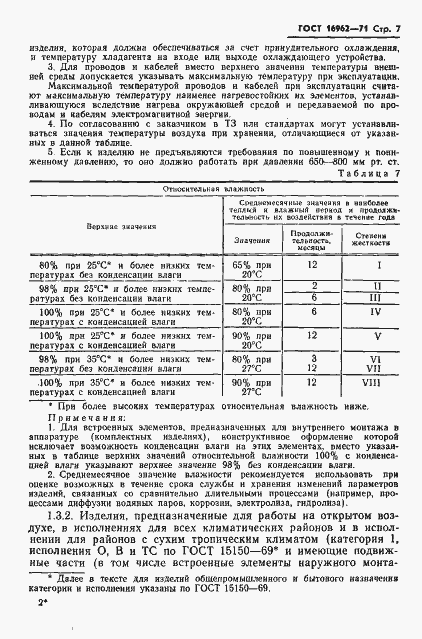 Страница 8 ГОСТ 16962-71