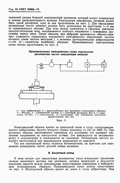 Страница 85 ГОСТ 16962-71