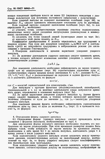 Страница 91 ГОСТ 16962-71