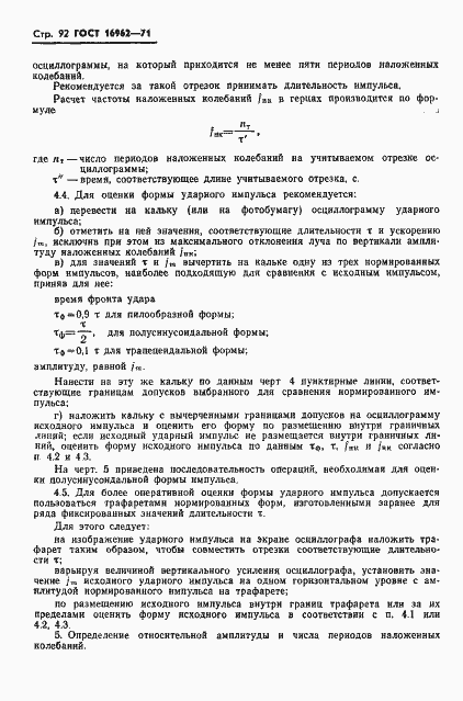 Страница 93 ГОСТ 16962-71