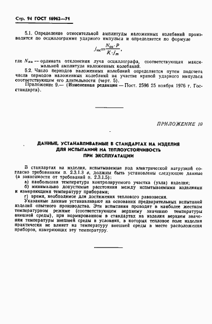 Страница 95 ГОСТ 16962-71