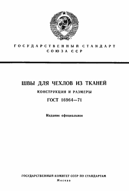 Страница 1 ГОСТ 16964-71