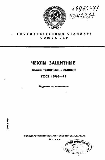 Страница 1 ГОСТ 16965-71
