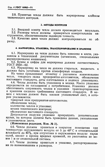 Страница 5 ГОСТ 16965-71