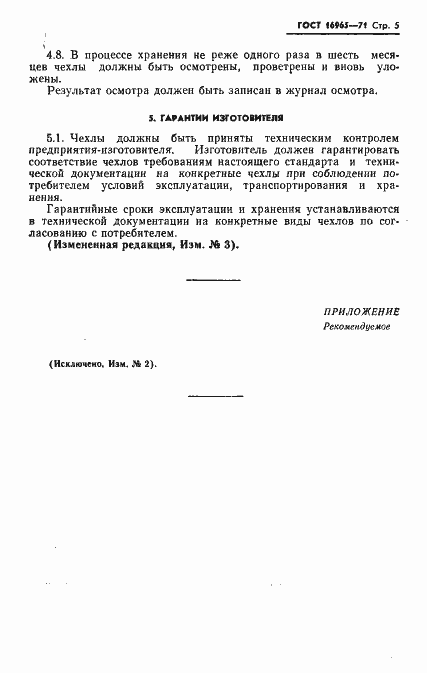Страница 6 ГОСТ 16965-71