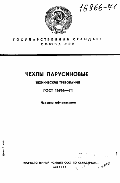 Страница 1 ГОСТ 16966-71