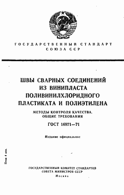 Страница 1 ГОСТ 16971-71