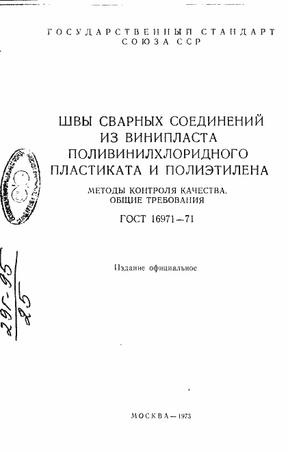 Страница 2 ГОСТ 16971-71