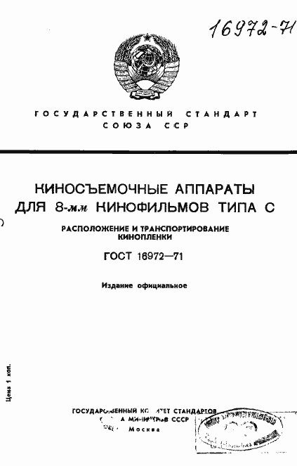 Страница 1 ГОСТ 16972-71