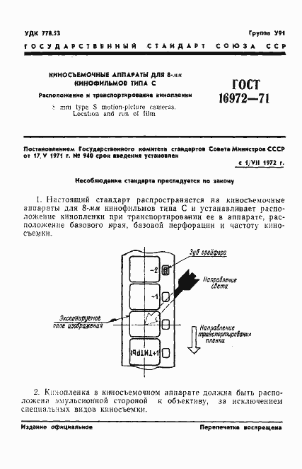 Страница 2 ГОСТ 16972-71