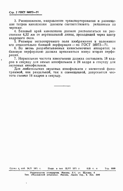 Страница 3 ГОСТ 16972-71