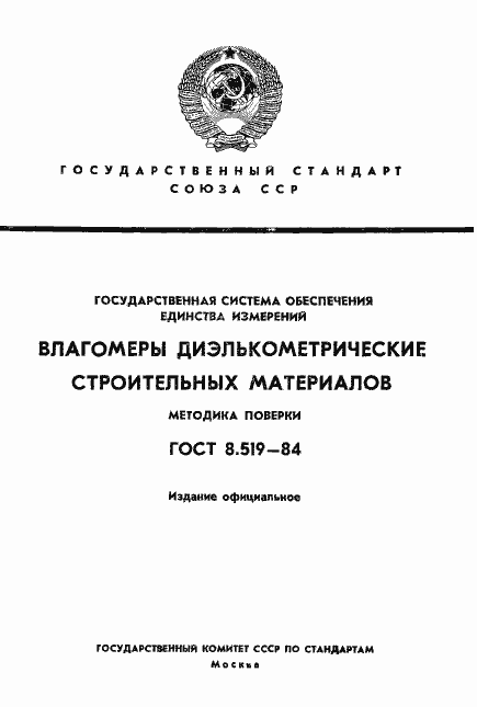 Страница 1 ГОСТ 8.519-84