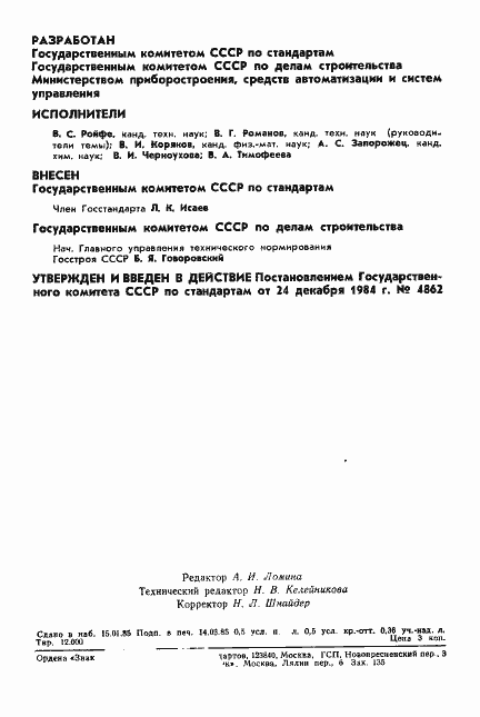 Страница 2 ГОСТ 8.519-84