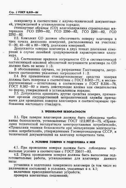 Страница 4 ГОСТ 8.519-84