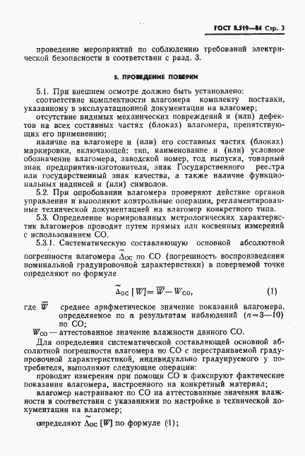 Страница 5 ГОСТ 8.519-84