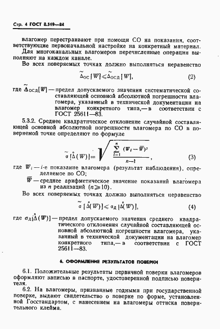 Страница 6 ГОСТ 8.519-84