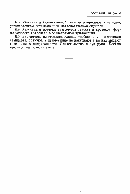Страница 7 ГОСТ 8.519-84