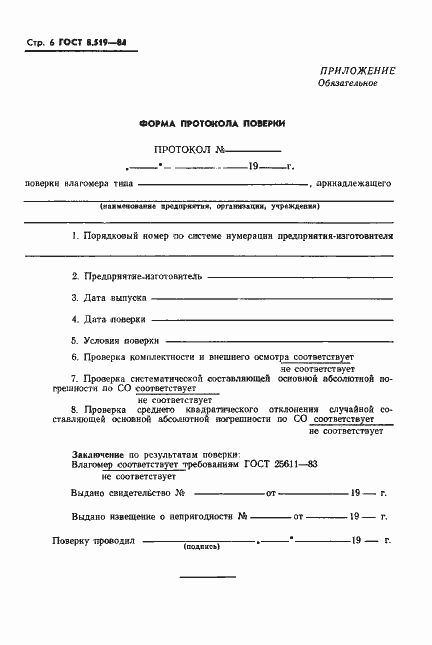 Страница 8 ГОСТ 8.519-84