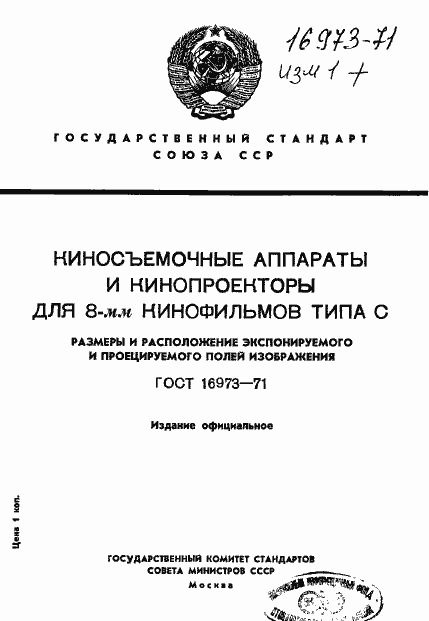 Страница 1 ГОСТ 16973-71
