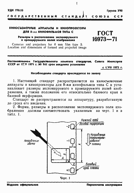 Страница 2 ГОСТ 16973-71