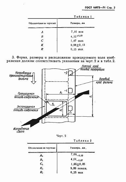 Страница 3 ГОСТ 16973-71